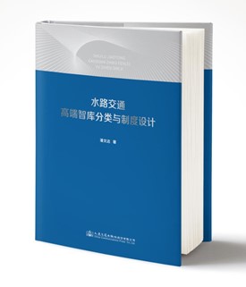 水路交通高端智库分类与制度设计