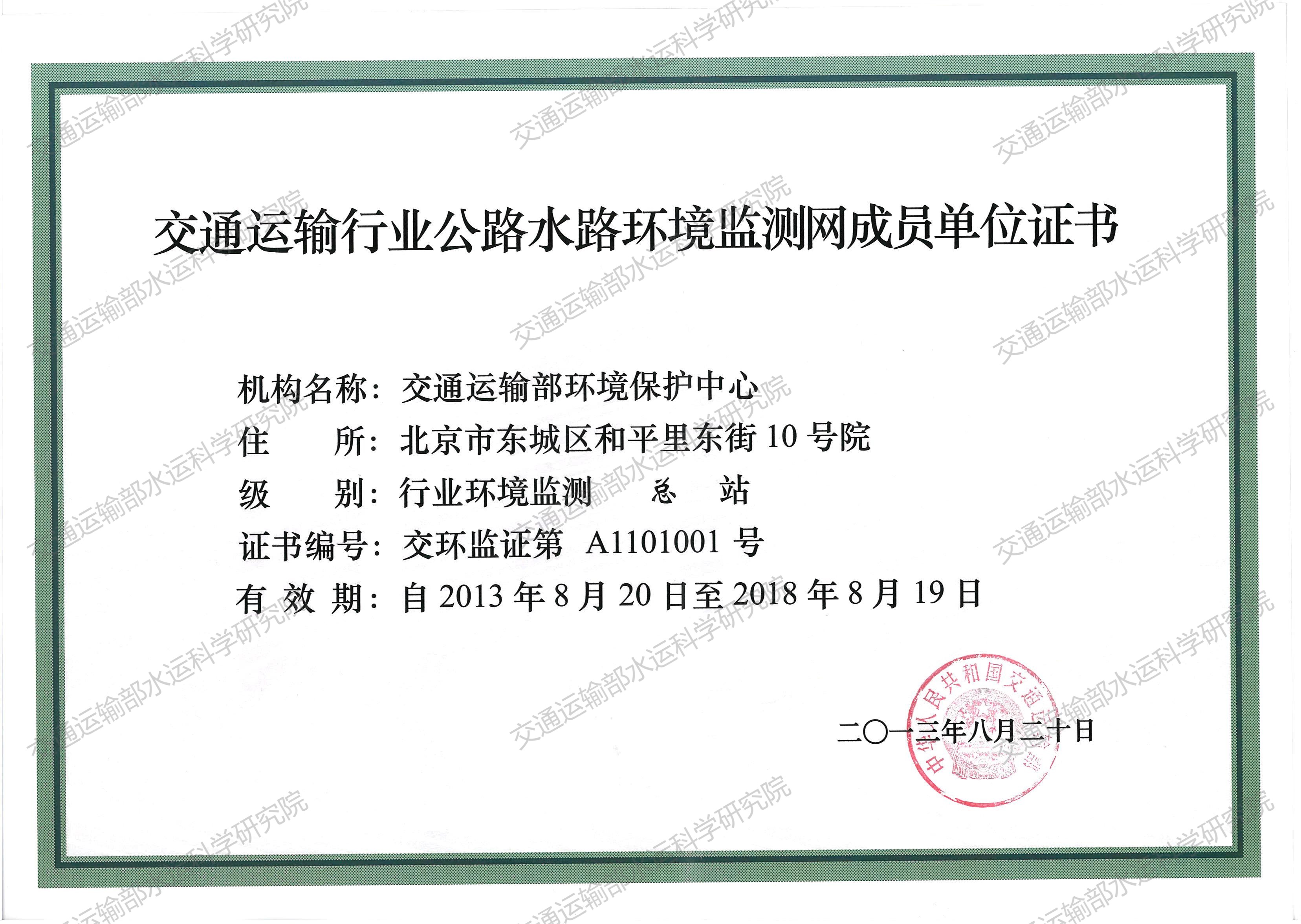 交通运输行业公路水路环境监测网成员单位证书